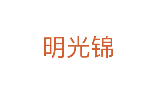明光锦