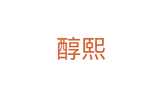 醇熙