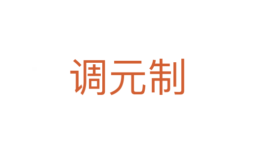 调元制