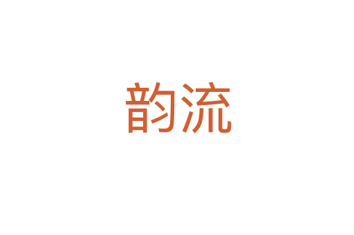 韵流