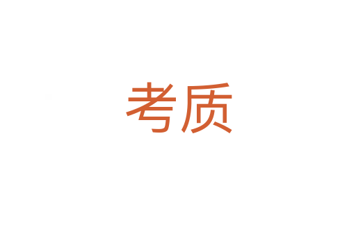考质