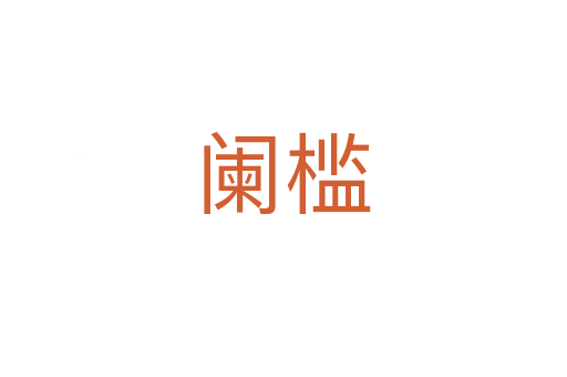 阑槛