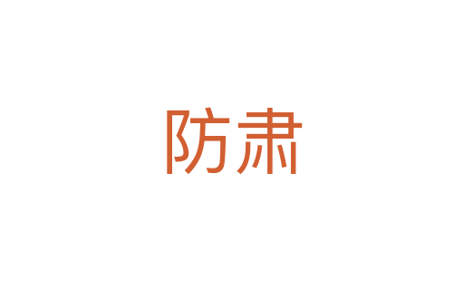 防肃