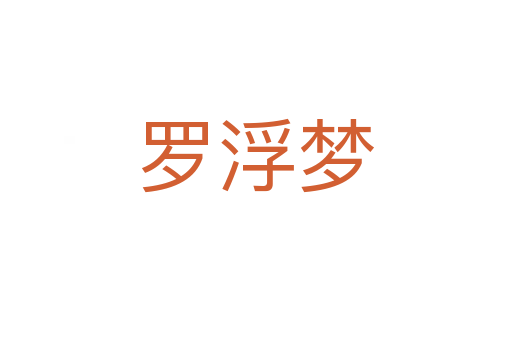 罗浮梦