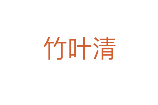 竹叶清