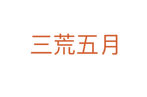 三荒五月
