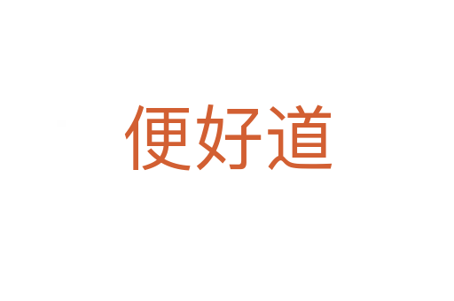 便好道