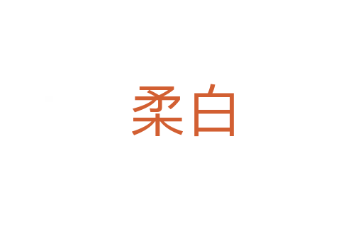 柔白