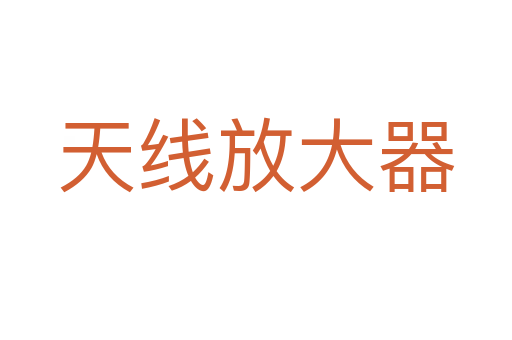 天线放大器
