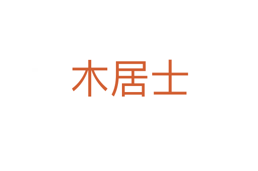 木居士