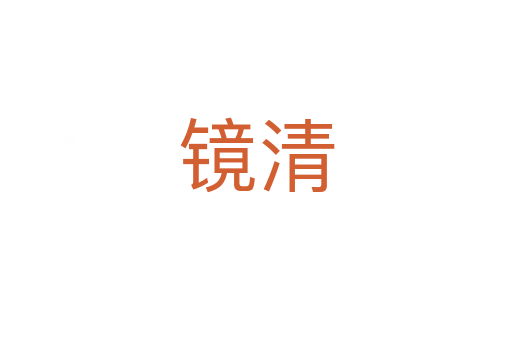 镜清