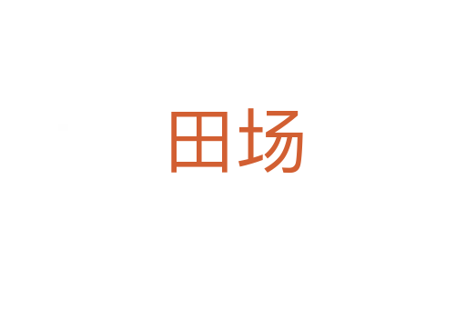 田场