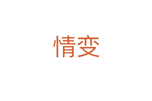 情变