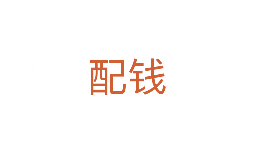 配钱