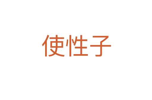 使性子