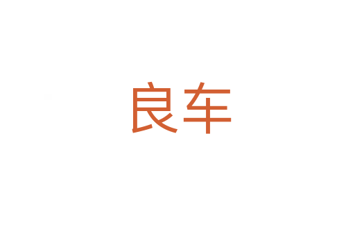 良车