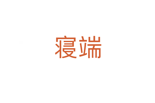 寝端