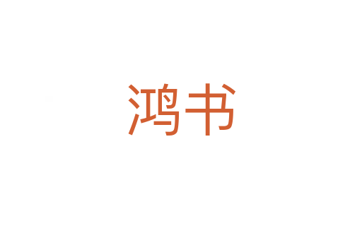 鸿书