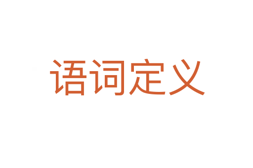 语词定义
