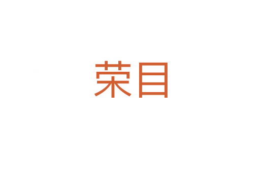 荣目