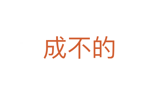 成不的