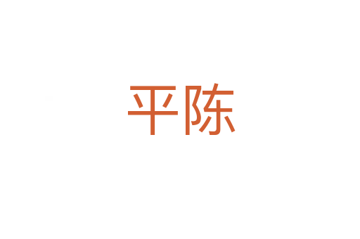 平陈