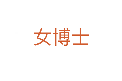 女博士