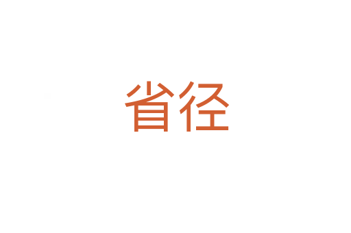 省径