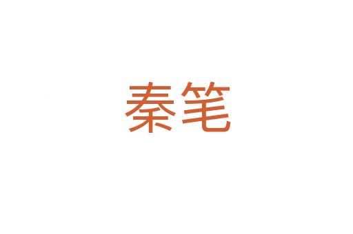 秦笔