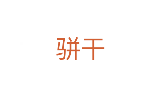 骈干