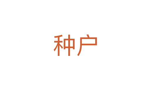 种户