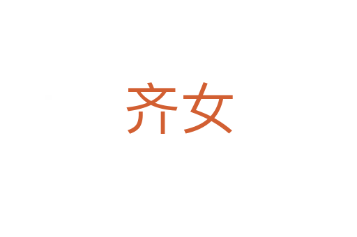齐女