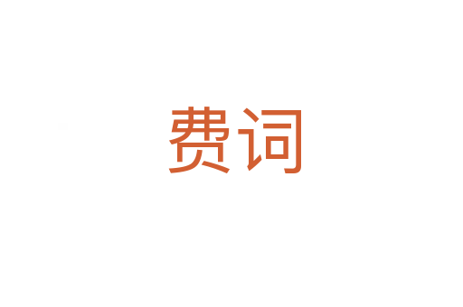 费词
