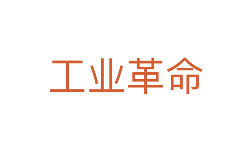 工业革命