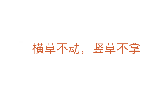 横草不动，竖草不拿