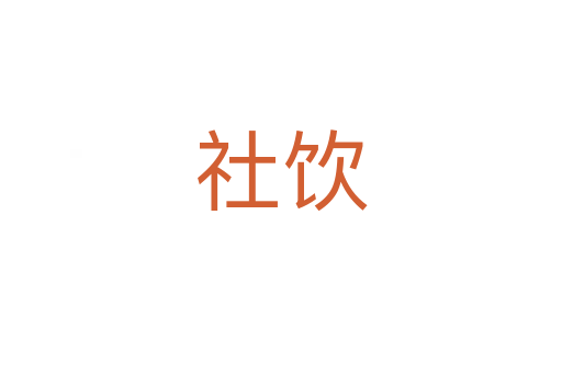社饮