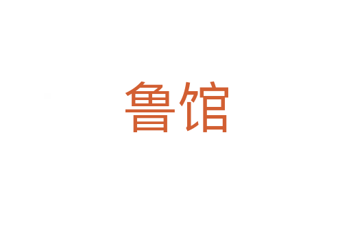 鲁馆