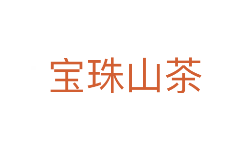宝珠山茶