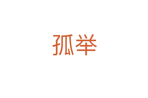 孤举