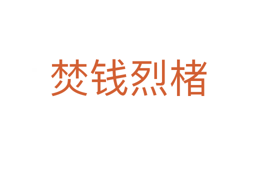 焚钱烈楮