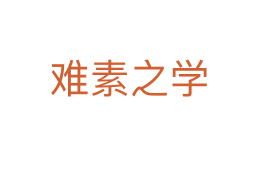 难素之学