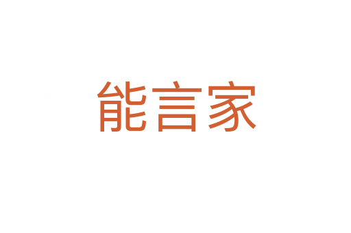 能言家