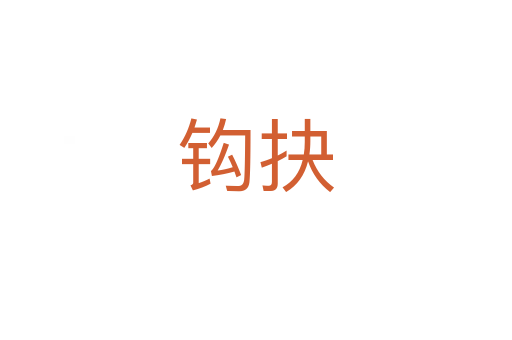 钩抉