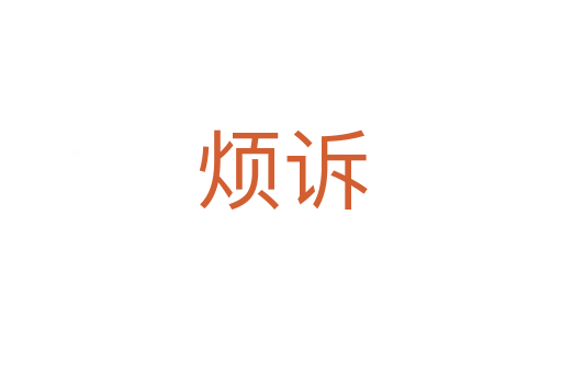 烦诉