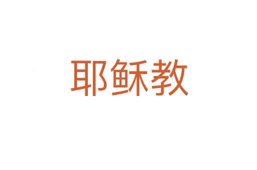 耶稣教