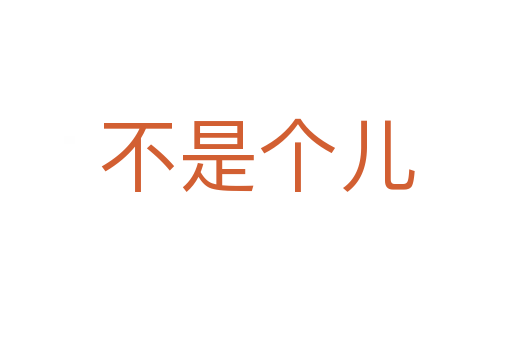 不是个儿