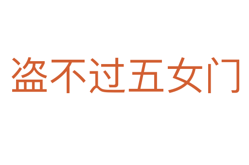 盗不过五女门
