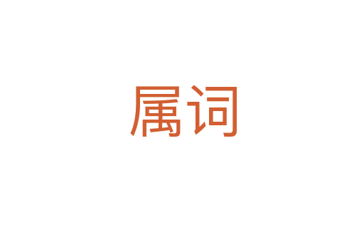 属词