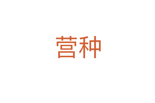 营种