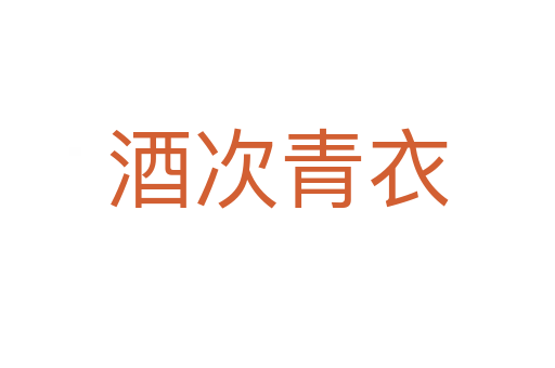 酒次青衣